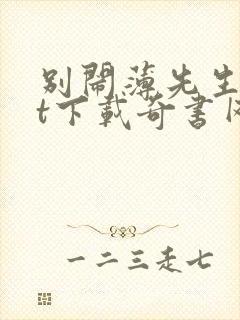 别闹薄先生txt下载奇书网