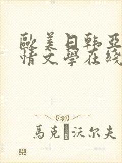 欧美日韩亚洲激情文学在线