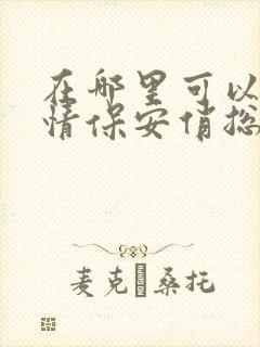 在哪里可以看纯情保安俏总裁短剧