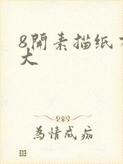 8开素描纸有多大