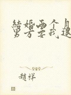 结婚两个月离婚男方要我退彩礼钱怎么办