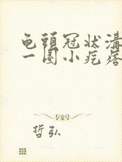 龟头冠状沟长了一圈小疙瘩怎么回事封面