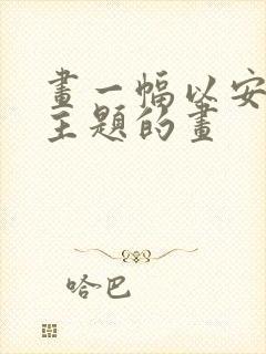 画一幅以安全为主题的画