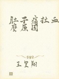 肚子痛拉血块什么原因