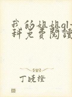 我的姐姐gl骨科免费阅读