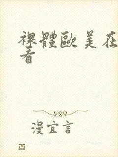 裸体欧美在线观看