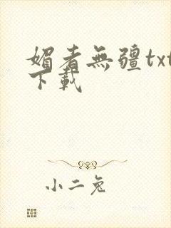 媚者无疆txt下载