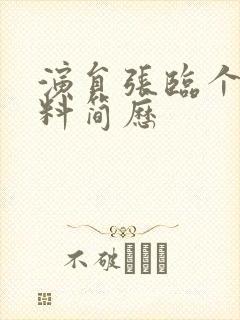 演员张临个人资料简历