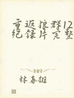 重返狼群12集纪录片完整版封面