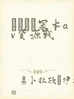 ヘンリー冢本av资源战