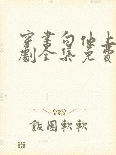 穿书勾他上位短剧全集免费