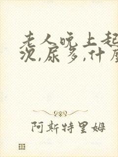 老人晚上起夜多次,尿多,什么原因