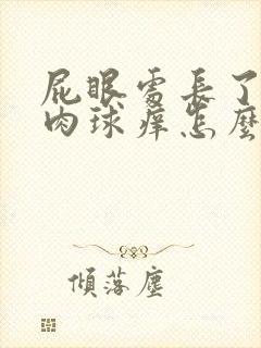 屁眼处长了一个肉球痒怎么回事