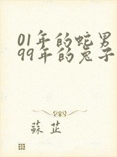01年的蛇男和99年的兔子女配不配