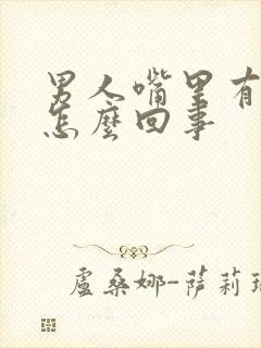 男人嘴里有臭味怎么回事