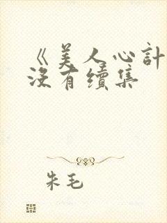 《美人心计》有没有续集封面