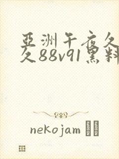 亚洲午夜久久久久88v91黑料极品尤物白丝封面