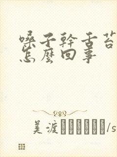 嗓子干舌苔发黄怎么回事