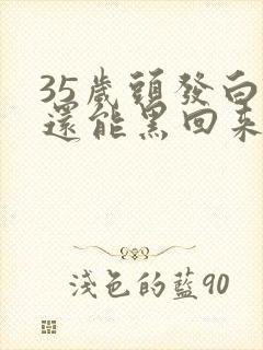 35岁头发白了还能黑回来吗封面