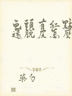 龟头有红点还痒还脱皮怎么回事