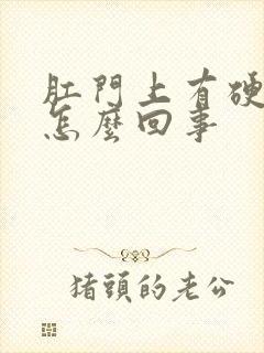 肛门上有硬疙瘩怎么回事