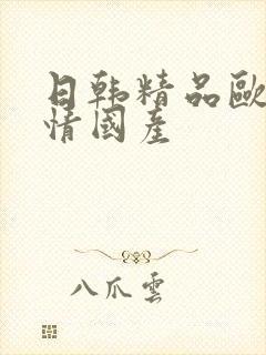 日韩精品欧美激情国产