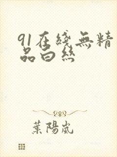 91在线无精精品白丝