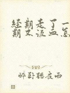 经期走了一个星期又流血怎么回事