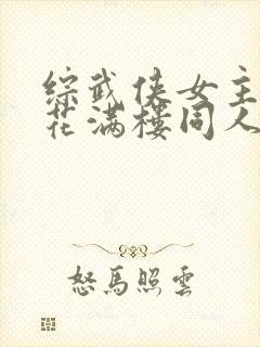 综武侠女主cp花满楼同人