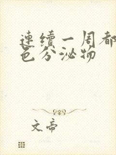 连续一周都有褐色分泌物封面