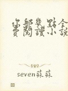 你那几点全文免费阅读小说最新章节