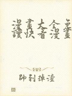 漫画大全免费阅读快看漫画