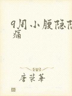 9周小腹隐隐作痛