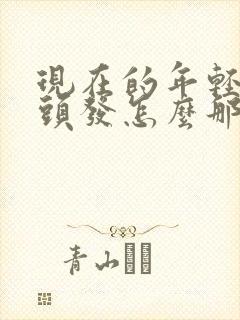 现在的年轻人白头发怎么那么多封面