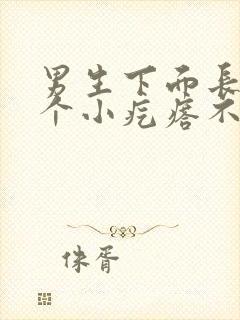 男生下面长了一个小疙瘩不疼不痒