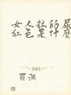 女人拉的尿是淡红色是什么原因?