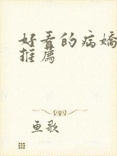 好看的病娇动漫推荐