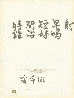 时间短早射中药能治好吗封面