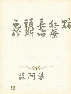 龟头长红点如何诊断治疗