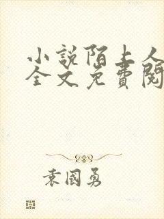 小说陌上人如玉全文免费阅读