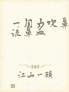 一用力吹鼻涕就流鼻血