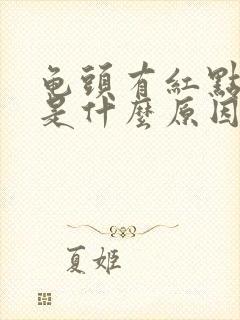 龟头有红点脱皮是什么原因引起的封面