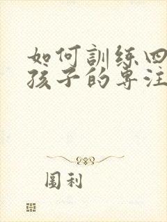 如何训练四年级孩子的专注力