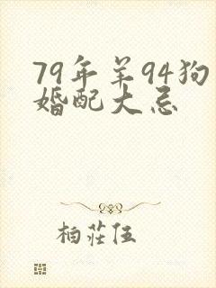 79年羊94狗婚配大忌