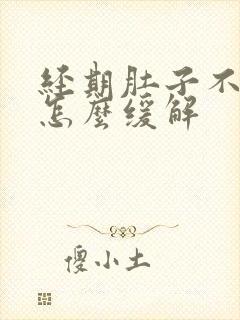 经期肚子不舒服怎么缓解