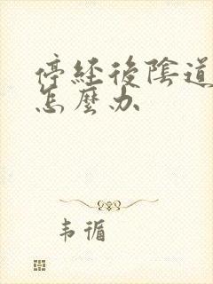 停经后阴道萎缩怎么办