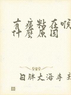 有痰粘在喉咙里什么原因