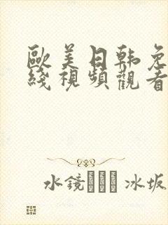 欧美日韩免费在线视频观看封面