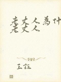 老丈人为什么叫老丈人