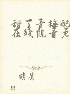 甜了青梅配竹马在线观看免费